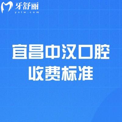 宜昌中漢口腔收費標(biāo)準(zhǔn)，種牙2000+拔牙240+補牙280+等