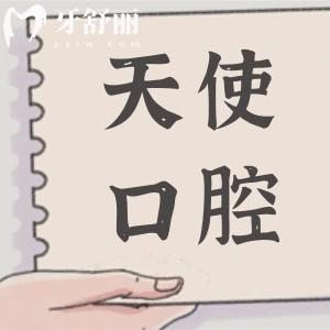 汕頭天使口腔診所怎么樣？地址在龍湖區(qū)珠池路，交通便利且技術(shù)和口碑都不錯(cuò)