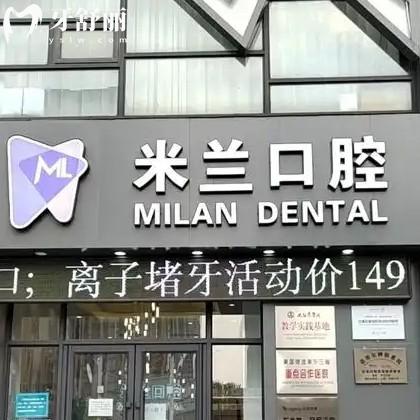 沈陽米蘭口腔收費(fèi)貴不貴現(xiàn)在？2025種牙/矯正/補(bǔ)牙價格價目表全公開