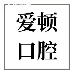 三水愛(ài)頓口腔醫(yī)院怎么樣?正規(guī)連鎖齒科品牌|設(shè)備高端|價(jià)格透明親民|市民信賴(lài)