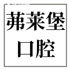 2025茀萊堡口腔收費(fèi)價(jià)目表上新:搶先看茀萊堡種牙|矯正|牙冠|拔牙費(fèi)用大全