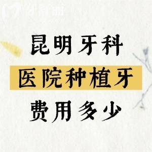 昆明牙科醫(yī)院種植牙多少錢？昆明新版種植牙（單顆/半口/全口種植牙）收費(fèi)分享