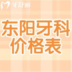 2025東陽牙科醫(yī)院價格表一覽:種植牙1980+牙齒矯正4800+全瓷牙980+