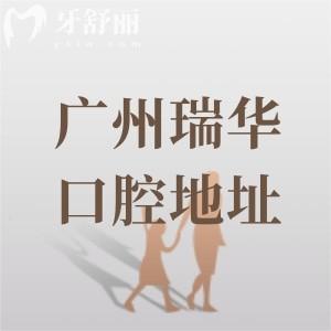 廣州瑞華口腔地址在海珠區(qū)，4500平米種植牙/矯正技術(shù)好醫(yī)生團(tuán)隊(duì)很靠譜