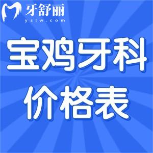 寶雞牙科醫(yī)院價格表一覽:寶雞牙科醫(yī)院哪家收費合理的排名榜也公布啦!