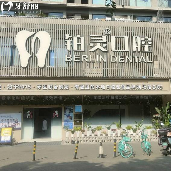 成都雙流鉑靈口腔25年價格表:種植牙集采價2853+矯正7800+拔智齒298+