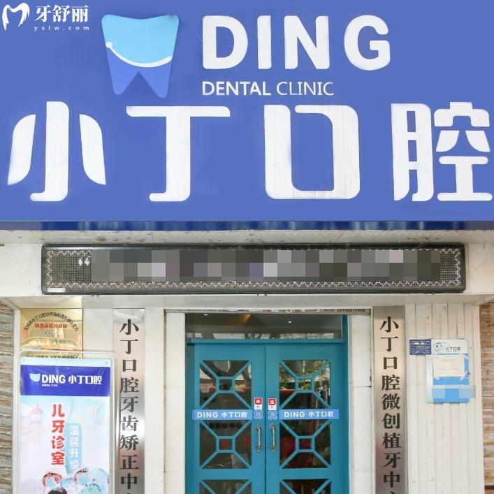 寶雞小丁牙科收費(fèi)怎么樣?寶雞正規(guī)牙科價(jià)格透明公開(kāi)看牙技術(shù)好值得一選