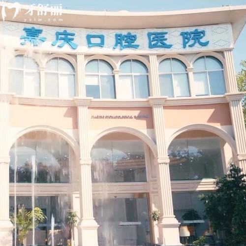 2025昆山嘉慶口腔醫(yī)院收費標準公布:正規(guī)二級口腔看牙價格不貴可醫(yī)保