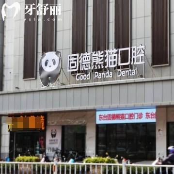 東臺(tái)固德熊貓口腔門診部