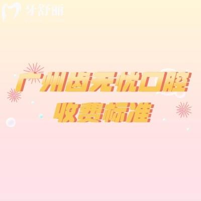 廣州齒無(wú)憂口腔收費(fèi)標(biāo)準(zhǔn)，種植牙2000+矯正7500+拔牙300+等