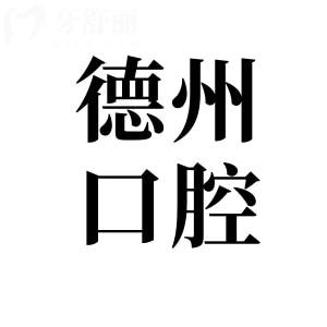 2025德州口腔醫(yī)院價(jià)格表明細(xì)在這兒!種植牙|正畸|牙冠|補(bǔ)牙|拔牙等費(fèi)用一鍵get