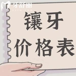 北京口腔鑲牙多少錢一顆價格表:活動假牙|烤瓷牙|全瓷牙|種植牙收費明細公開
