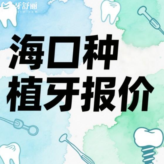 2025年?？诜N植牙價(jià)格表公開！種一顆牙多少錢？全口/半口費(fèi)用這樣選更劃算