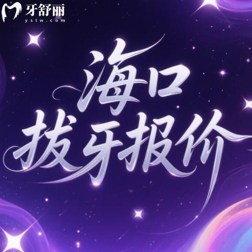 海口拔牙多少錢一顆？2025年普通牙、智齒、殘根拔除多少錢？