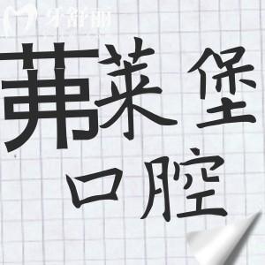 合肥茀萊堡口腔醫(yī)院靠譜嗎?正規(guī)二級(jí)資質(zhì):收費(fèi)親民/技術(shù)出眾/醫(yī)生經(jīng)驗(yàn)足,積累好評(píng)多