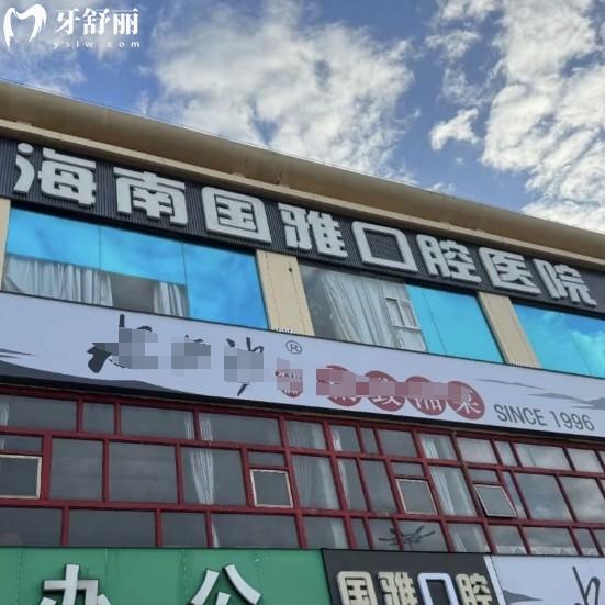 海口國雅口腔醫(yī)院地址在哪？2025年版來院路線、營業(yè)時(shí)間、價(jià)格收費(fèi)全攻略