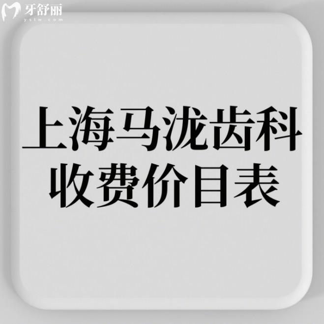 2025上海馬瀧齒科收費價目表大公開！種牙、矯正、補牙多少錢？7家門店任你選！