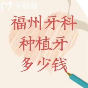 福州牙科醫(yī)院種植牙多少錢一顆?價(jià)格表中單顆2000-12000元收費(fèi)不等