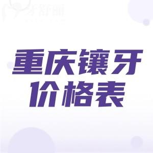 重慶鑲牙多少錢(qián)一顆？分享2025年重慶鑲牙（烤瓷牙/全瓷牙/種植牙）收費(fèi)價(jià)目表
