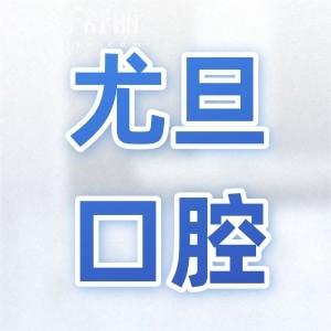 尤旦口腔是正規(guī)醫(yī)院嗎?一城9院規(guī)模大|在線問詢預約便利|口碑認證的正規(guī)之選