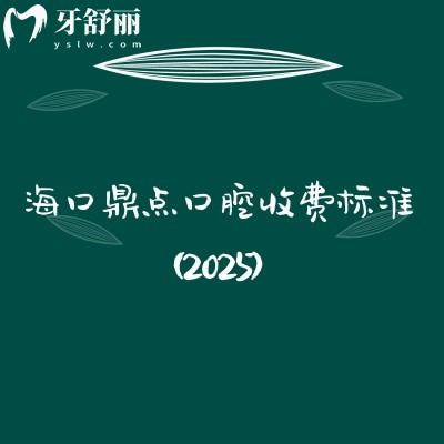 ?？诙c(diǎn)口腔收費(fèi)標(biāo)準(zhǔn)（2025）矯正種植拔牙補(bǔ)牙根管義齒潔牙等價(jià)格