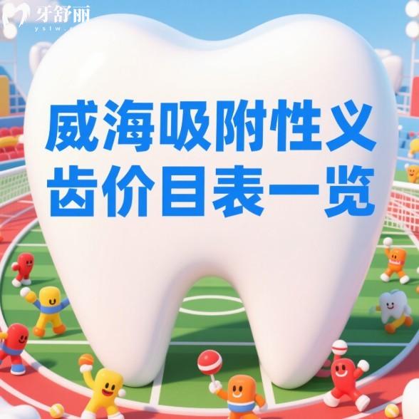 2025威海吸附性義齒價目表一覽:附威海吸附性義齒做得好的牙科醫(yī)院