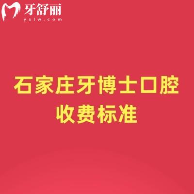 石家莊牙博士口腔收費(fèi)標(biāo)準(zhǔn)，種植牙、牙齒矯正、補(bǔ)牙、拔牙等項(xiàng)目?jī)r(jià)格表2025