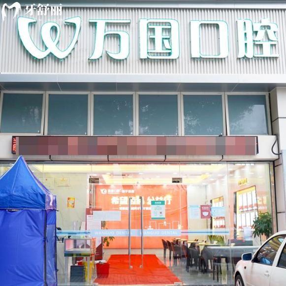 佛山萬(wàn)國(guó)口腔醫(yī)院是正規(guī)醫(yī)院!資質(zhì)齊全/口碑好/地址在地鐵出口/價(jià)格不貴哦