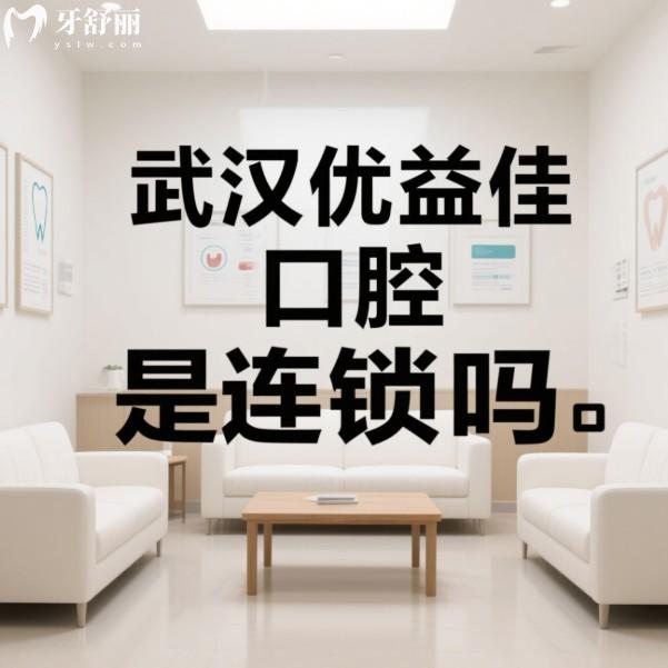 武漢優(yōu)益佳口腔是連鎖嗎?是,多家連鎖門店分布廣/項目全/設(shè)備高端/價格不貴