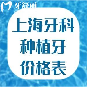 上海牙科醫(yī)院種植牙價格表一覽:登騰1800+奧齒泰2800+全口種牙3.5w+
