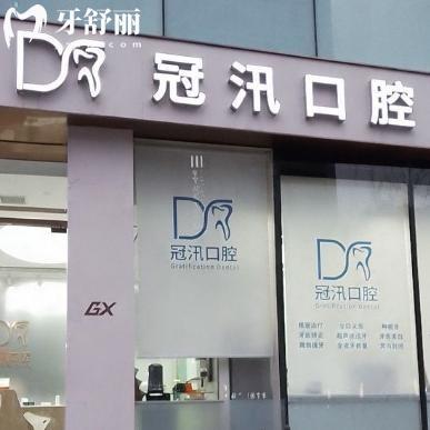 上海冠汛口腔診所