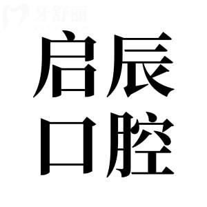 2025遂寧啟辰口腔收費價目表明細:種植牙價格1988元+/矯正4980元+可預約