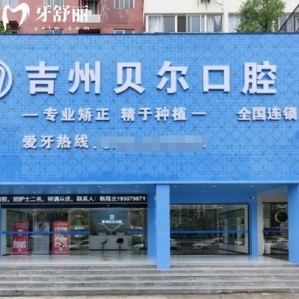 吉安吉州貝爾口腔門診部