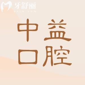 佛山中益口腔醫(yī)院地址在順德區(qū)大良街道,正規(guī)資質(zhì)|嚴(yán)選醫(yī)生|高端設(shè)備|口碑放心