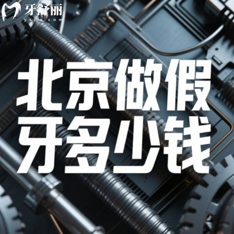 北京吸附性義齒多少錢？2025種植牙/活動假牙/鑲牙/補牙價格一覽