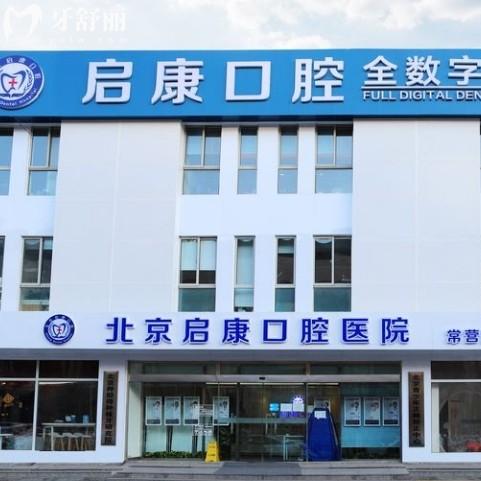 北京啟康口腔醫(yī)院值得去嗎？是正規(guī)連鎖牙科收費不貴很靠譜
