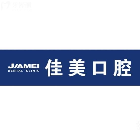 2025年北京佳美口腔價(jià)目表在線查詢：補(bǔ)牙洗牙整牙種牙價(jià)格一覽