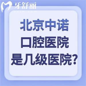 北京中諾口腔醫(yī)院是幾級醫(yī)院?總院3級+分院2級?？瓶谇毁Y質(zhì)正規(guī)可靠看牙好