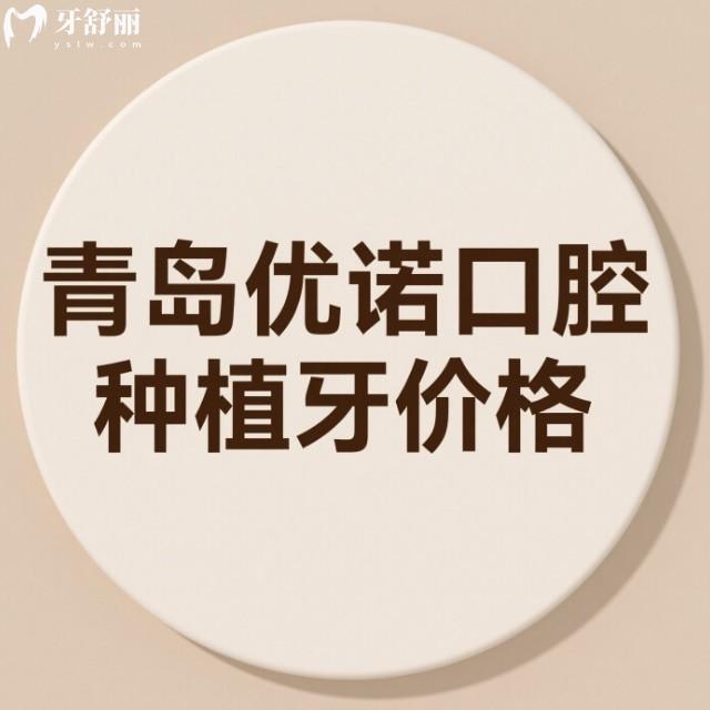 2025青島優(yōu)諾口腔種植牙價(jià)格真不貴!技術(shù)優(yōu)勢(shì)/醫(yī)生/服務(wù)/口碑一鍵查閱