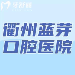 衢州藍(lán)芽口腔醫(yī)院怎么樣?正規(guī)私立牙科收費(fèi)評(píng)價(jià)檔次很不錯(cuò)附地址價(jià)格表
