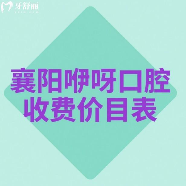 2025襄陽咿呀口腔收費價目表:種植牙/矯正/補牙/拔牙/兒牙收費標(biāo)準(zhǔn)一覽