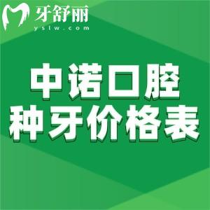 北京中諾口腔醫(yī)院種牙價(jià)格表2025:單顆2980+半口17700+全口微創(chuàng)種植牙3.5萬+