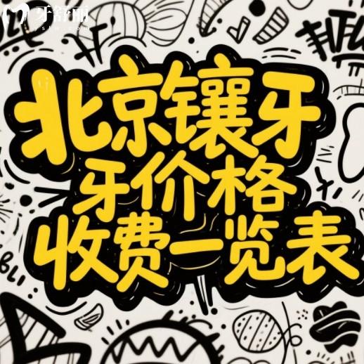 北京鑲牙價格表一覽表，種植牙/烤瓷牙/補牙/牙周治療收費標準一覽