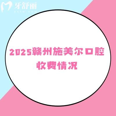 2025贛州施美爾口腔收費(fèi)情況，矯正種植補(bǔ)牙拔牙根管全瓷牙烤瓷牙價(jià)格優(yōu)惠