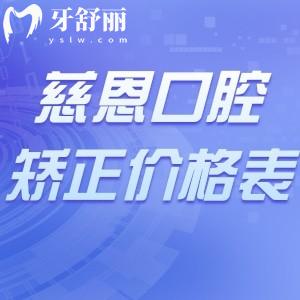 深圳慈恩口腔牙齒矯正價(jià)格表一覽:奧美科自鎖1.88w+隱適美正畸3.48w舌側(cè)矯正4.38w