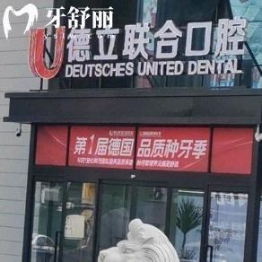 吉林市德立聯(lián)合口腔醫(yī)院