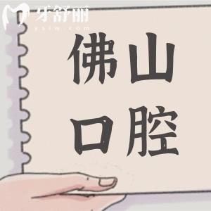 2025佛山口腔醫(yī)院收費(fèi)價(jià)目表調(diào)整：種植牙2000元起、正畸矯正5800元起、拔牙80元起