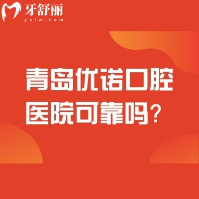 青島優(yōu)諾口腔醫(yī)院可靠嗎？醫(yī)院正規(guī)設(shè)備技術(shù)好服務(wù)收費(fèi)好