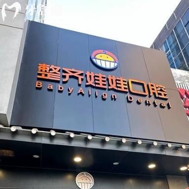 北京整齊娃娃口腔2025價(jià)格表：種牙2180元起/矯正6980元起/補(bǔ)牙198元起