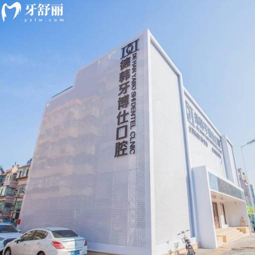 2025威海德韓牙博仕口腔醫(yī)院價(jià)格表一覽:種植牙/牙齒矯正/牙冠/拔牙收費(fèi)不坑人